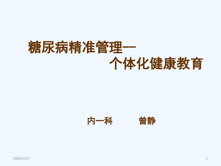 新糖尿病患者的个体化健康教育_第1页