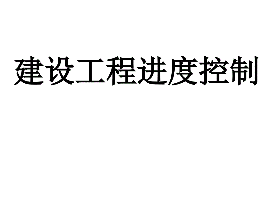 [重庆]监理工程师培训课件建设工程进度控制(252页）_第1页