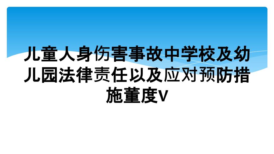 儿童人身伤害事故中学校及幼儿园法律责任以及应对预防措施董度V_第1页