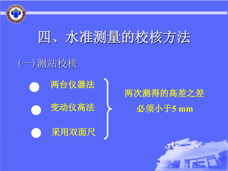 水准测量校核方法培训讲义PPT（内容全面）_第1页