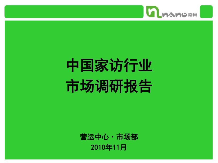 家纺市场调研报告分析_第1页