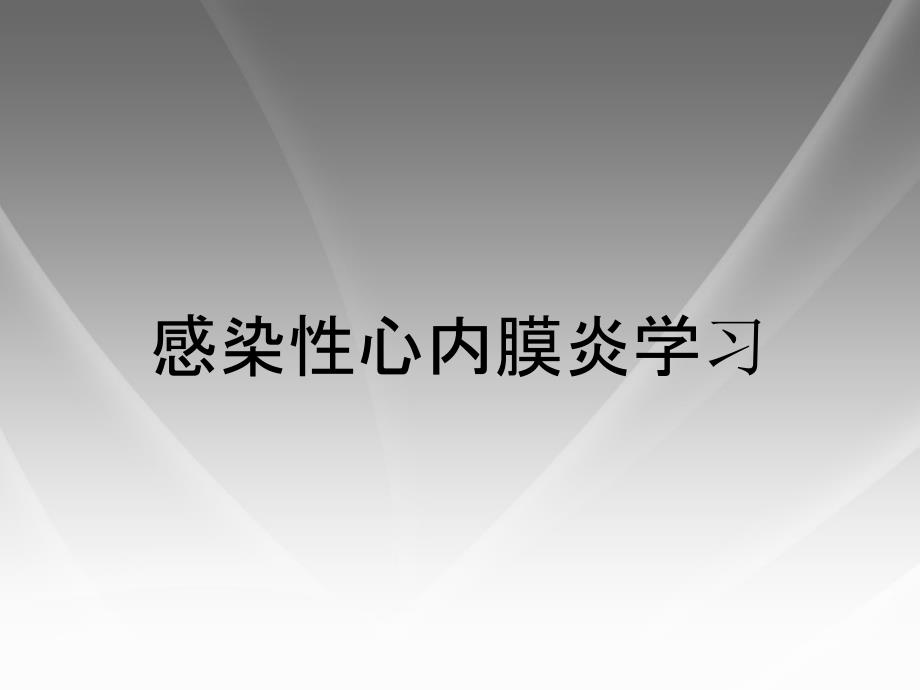 感染性心内膜炎学习_第1页