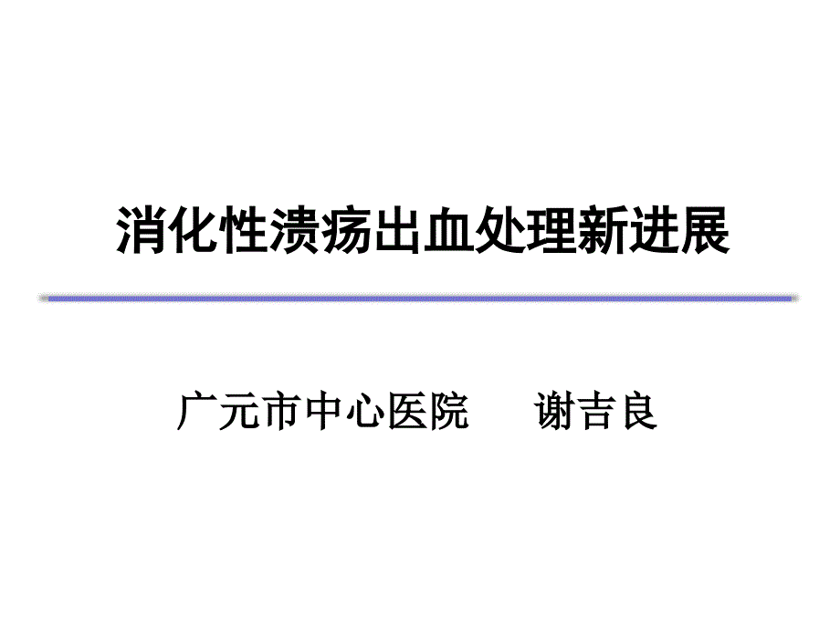 消化性溃疡出血处理_第1页