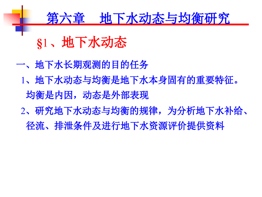 地下水动态长期观测与均衡研究PPT(36页)_第1页