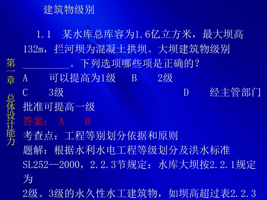 注册土木工程师水利水电专业例题_第1页