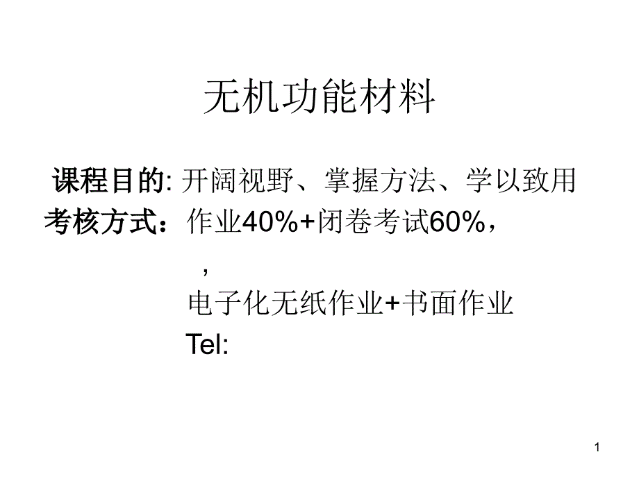 无机功能材料_第1页