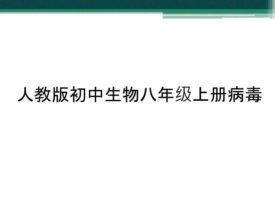 人教版初中生物八年级上册病毒_第1页