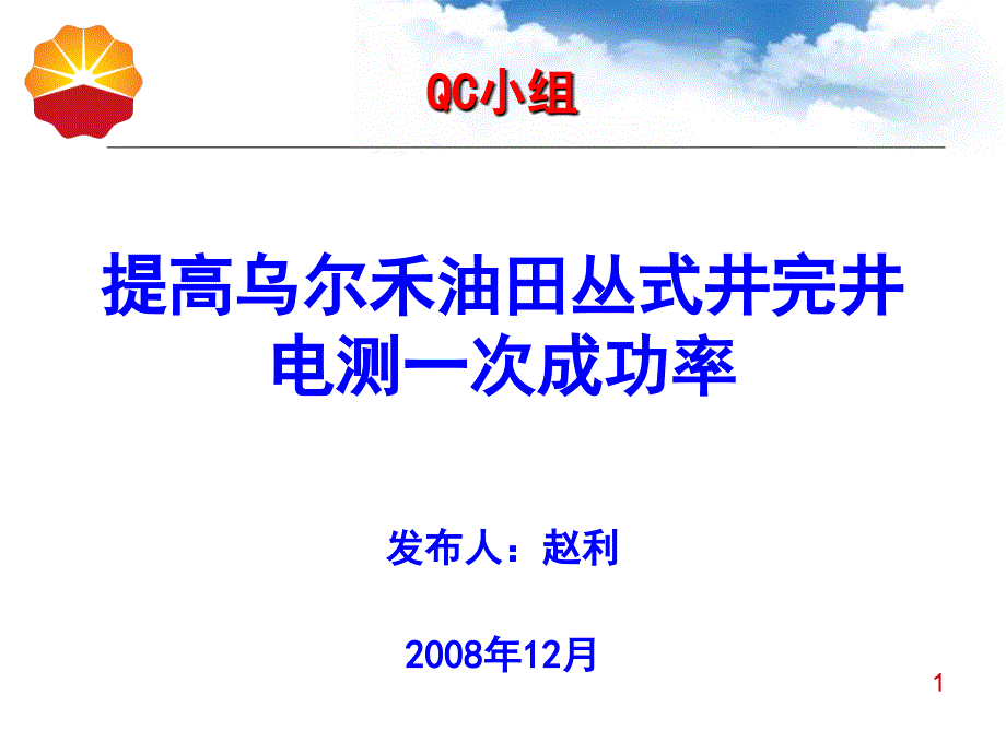 提高乌尔禾油田丛式井完井电测一次成功率_第1页