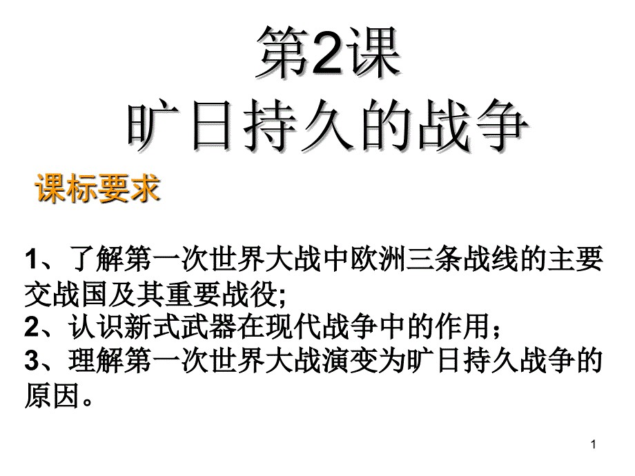 旷日持久的战争_第1页