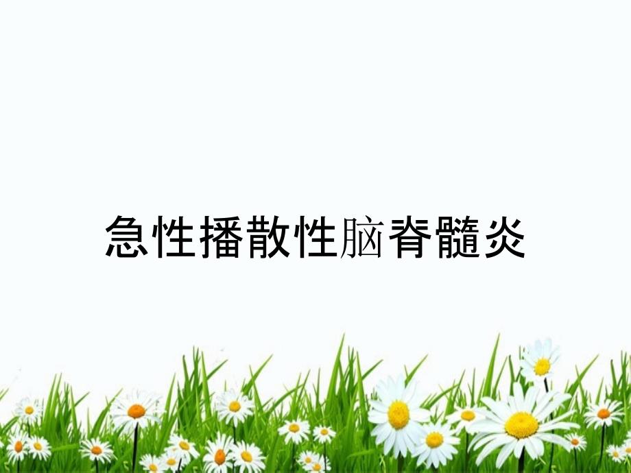 急性播散性脑脊髓炎_第1页