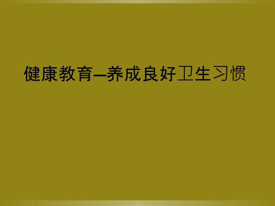 健康教育---养成良好卫生习惯_第1页