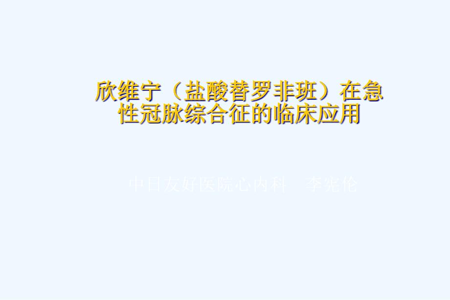 欣维宁盐酸替罗非班在急性冠脉综合症临床应用床应用_第1页