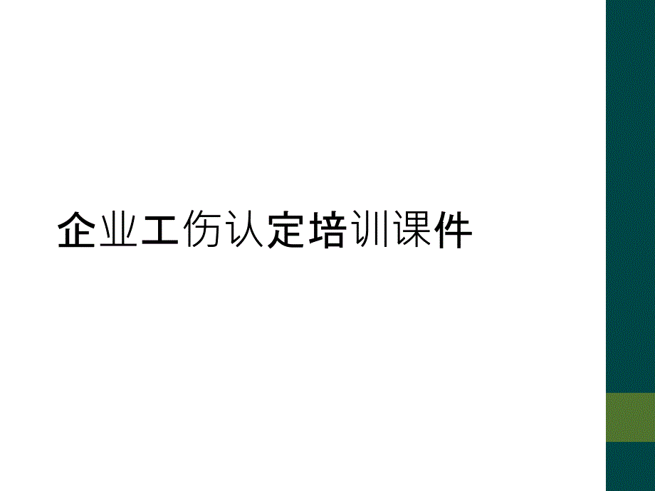 企业工伤认定培训课件_第1页