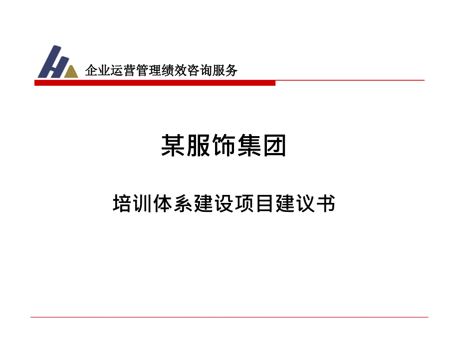 某企业培训体系建设咨询项目建议书_第1页