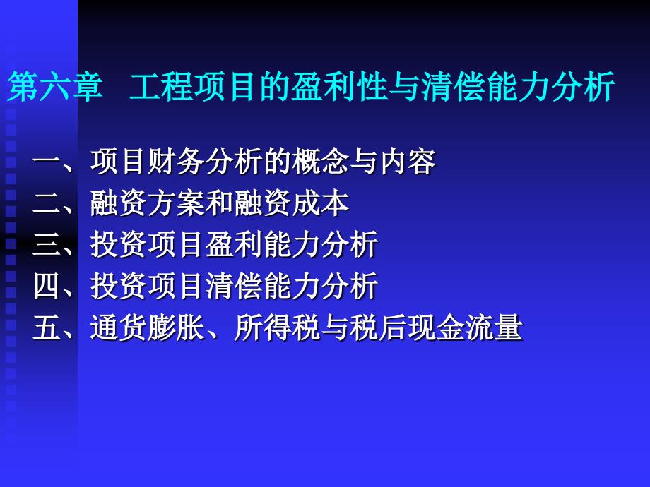 工程项目的盈利性与清偿能力分析_第1页