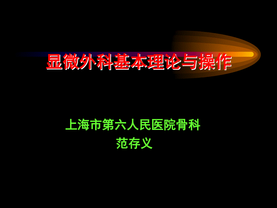 显微外科基本理论与操作_第1页