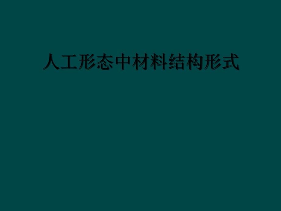 人工形态中材料结构形式_第1页