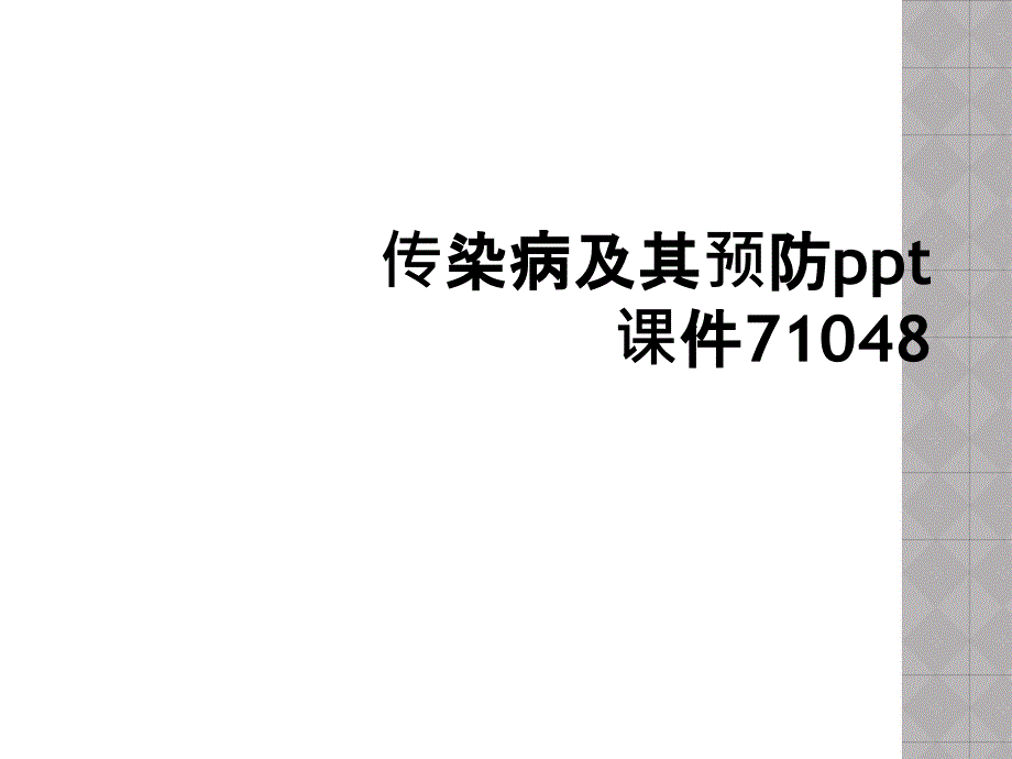 传染病及其预防ppt课件71048_第1页