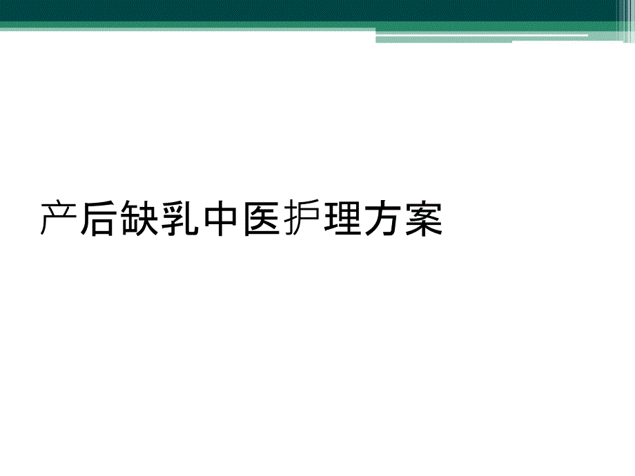 产后缺乳中医护理方案_第1页