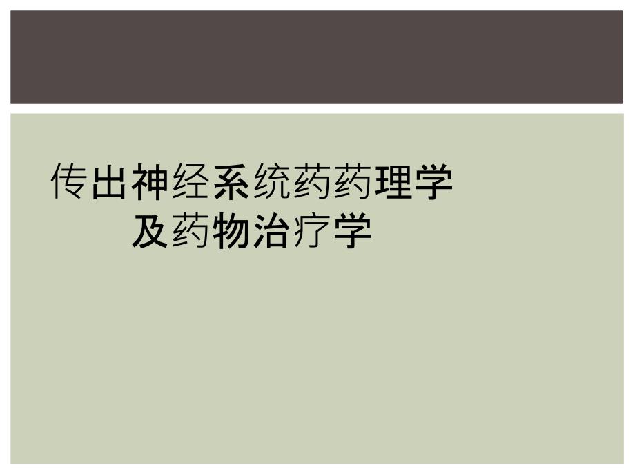 传出神经系统药药理学及药物治疗学_第1页