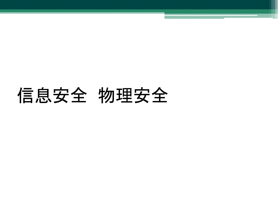 信息安全物理安全_第1页