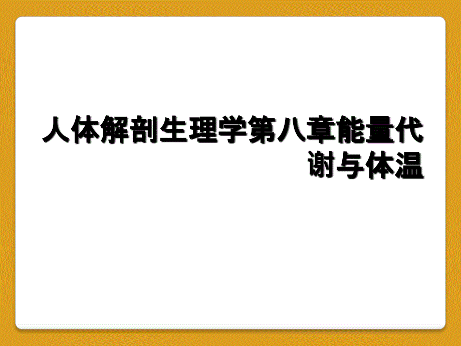 人体解剖生理学第八章能量代谢与体温_第1页