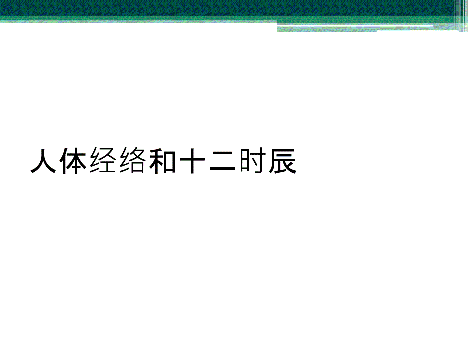 人体经络和十二时辰_第1页