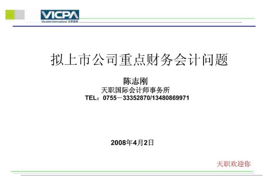 [企业上市]拟上市公司重点财务会计问题( 11页)_第1页