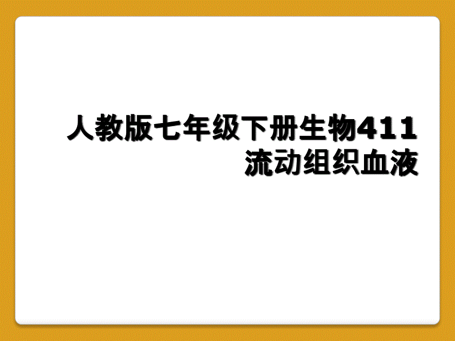 人教版七年级下册生物411流动组织血液_第1页