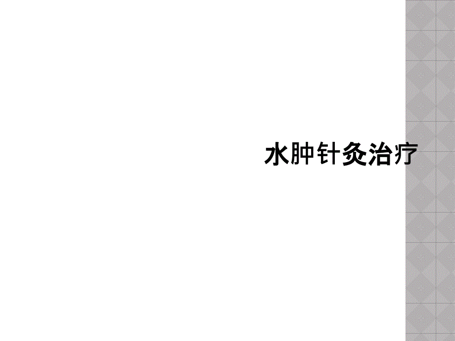 水肿针灸治疗_第1页