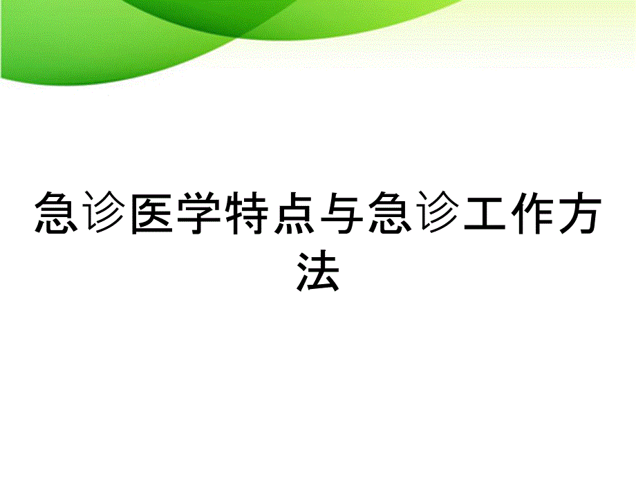 急诊医学特点与急诊工作方法_第1页