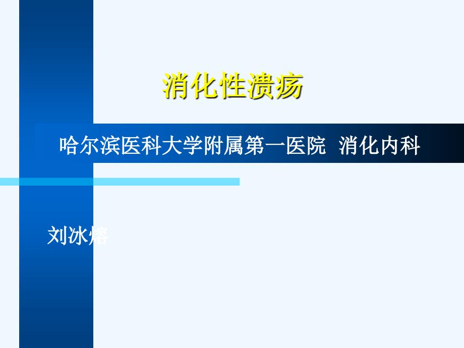 消化性溃疡哈尔滨医科大学附属第一医院消化内科刘冰熔_第1页