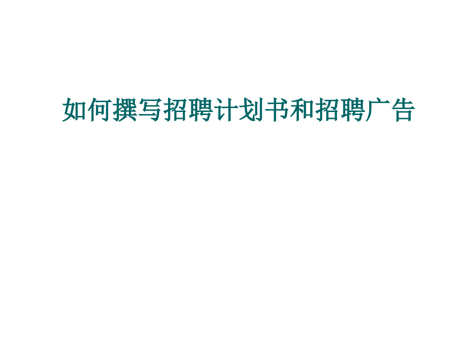 如何撰写招聘计划书和招聘广告_第1页