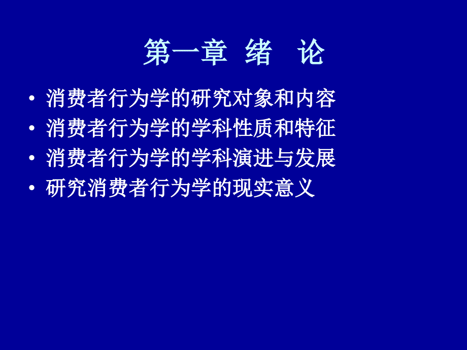 消费者行为学绪论_第1页