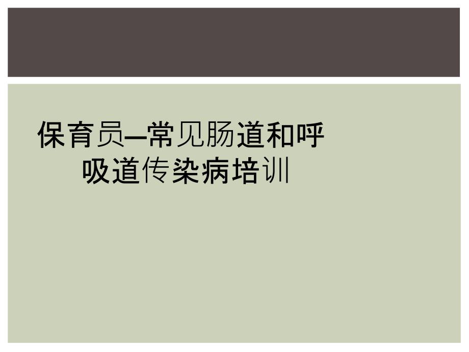 保育员—常见肠道和呼吸道传染病培训_第1页