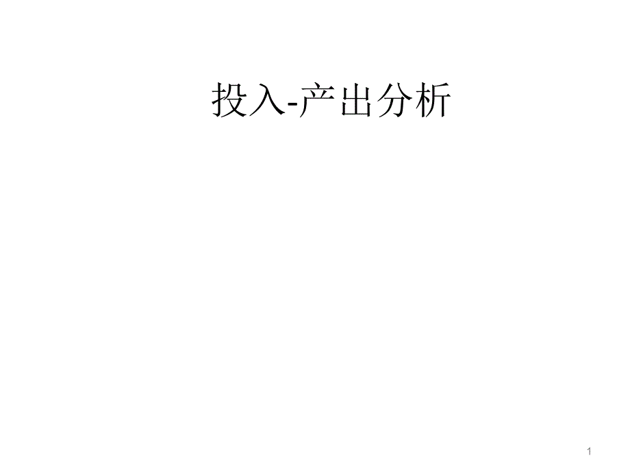 投入-产出分析_第1页