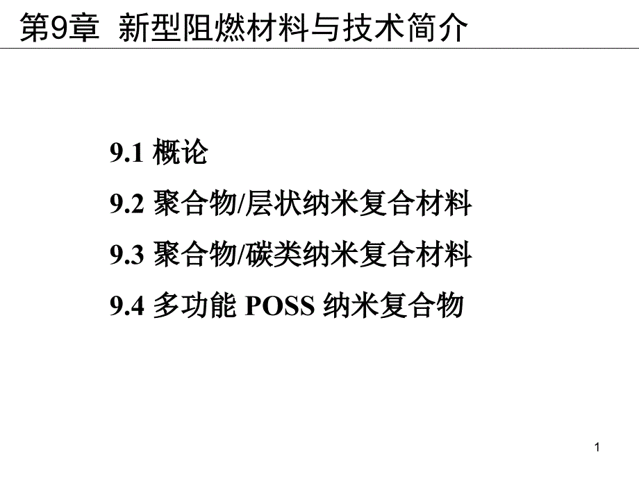 新型阻燃材料与技术简介_第1页