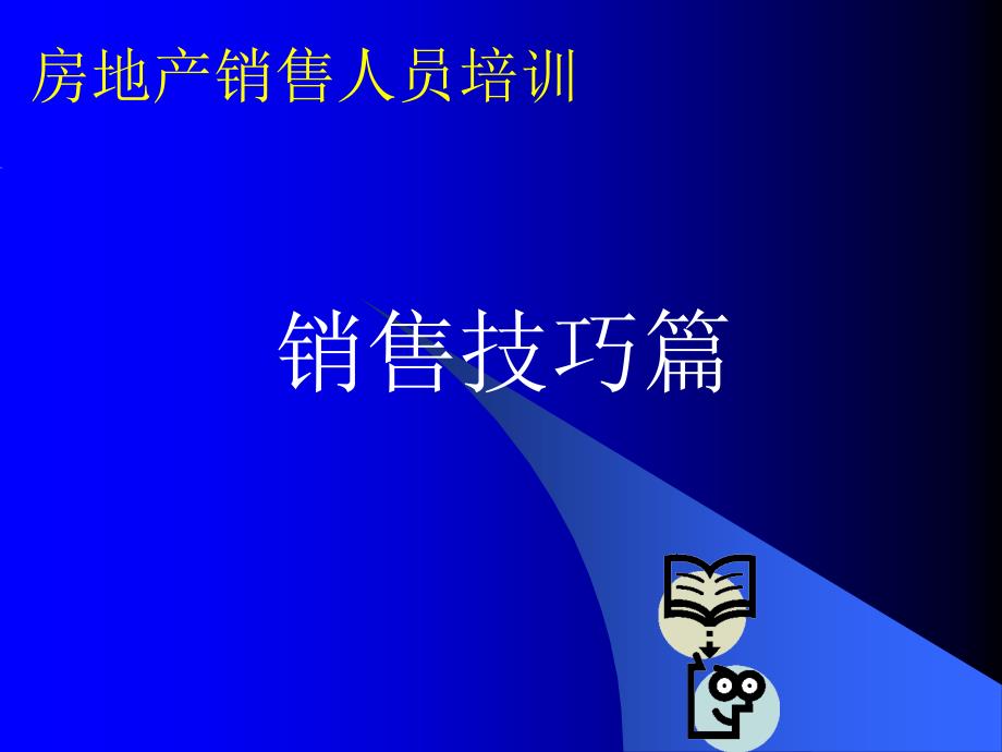 房地产销售人员培训销售技巧篇_第1页