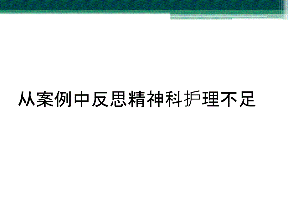 从案例中反思精神科护理不足_第1页