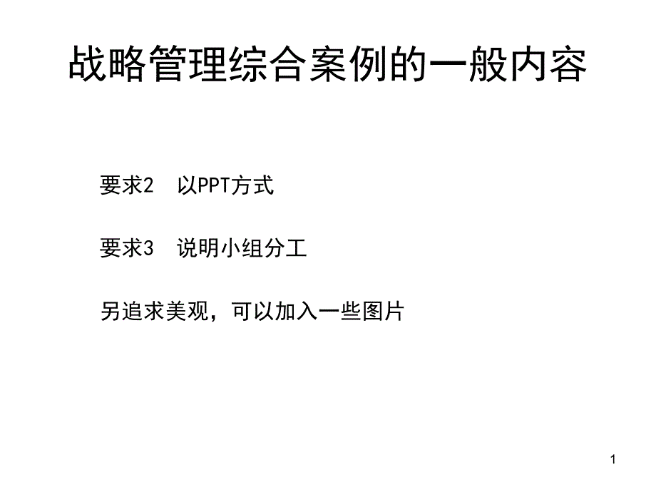 战略管理综合分析案例分析框架_第1页