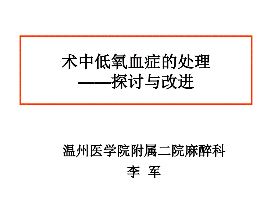 术中低氧血症处理探讨与改进_第1页