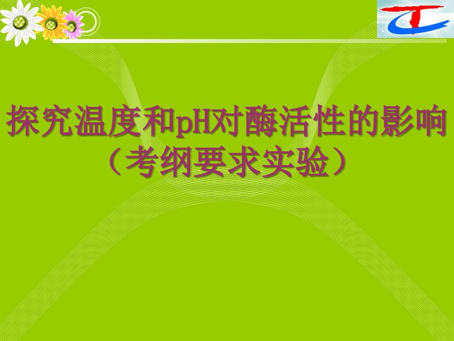 探究温度和PH对酶活性的影响_第1页