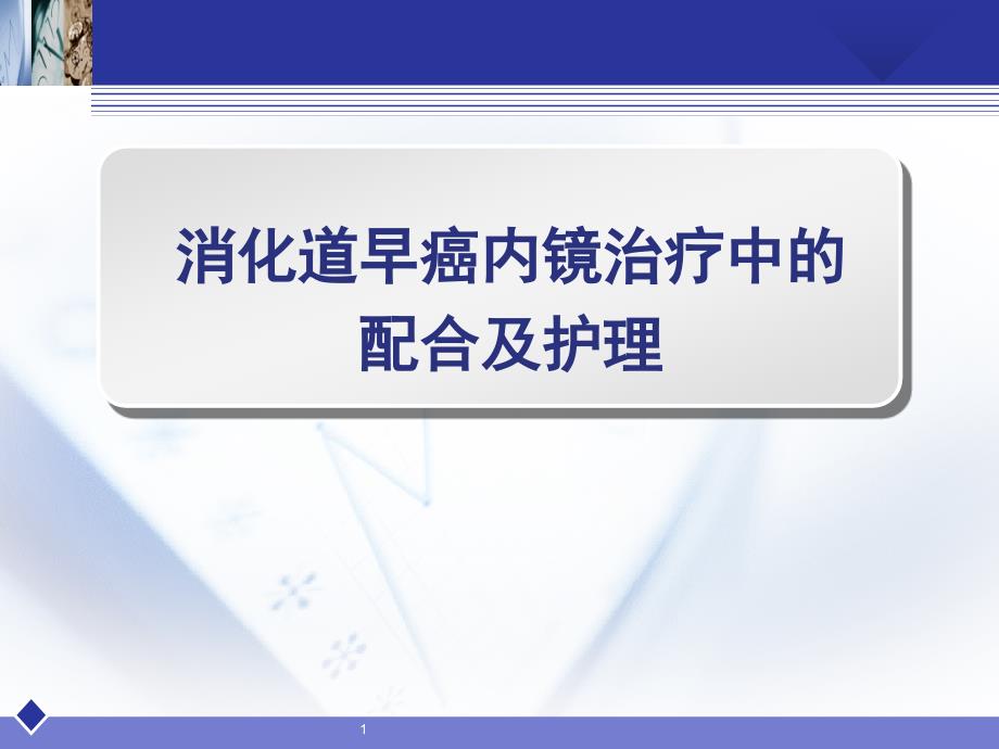 消化道早癌内镜治疗中的配合_第1页