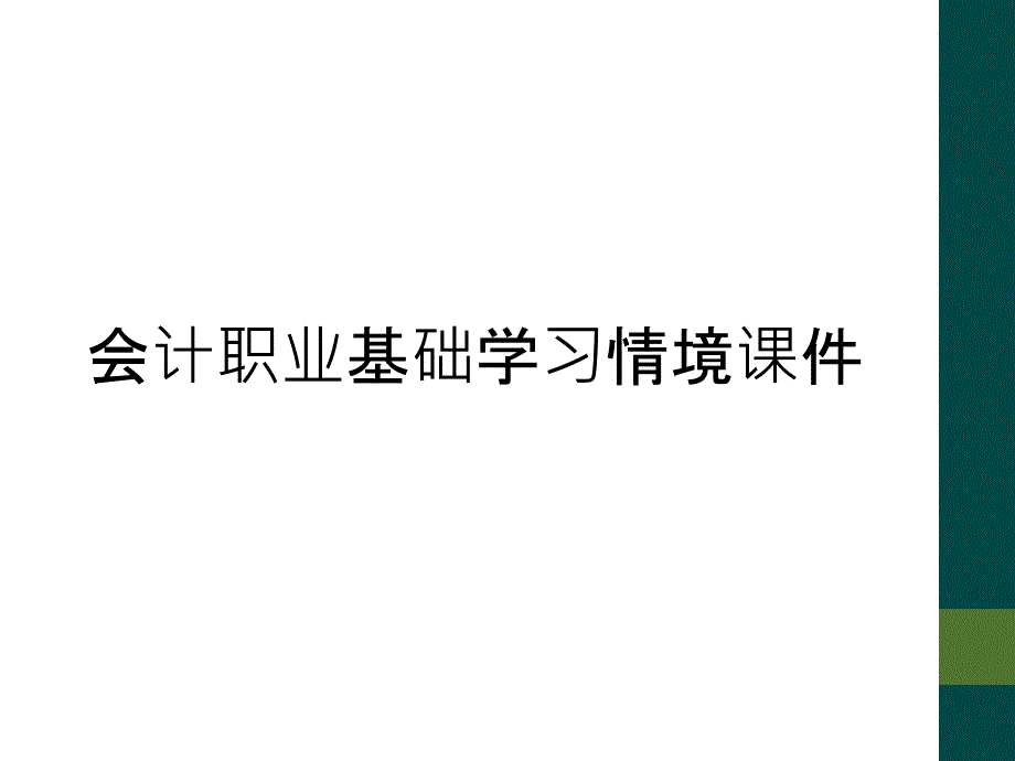 会计职业基础学习情境课件_第1页