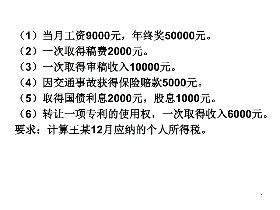 个人所得税练习_第1页