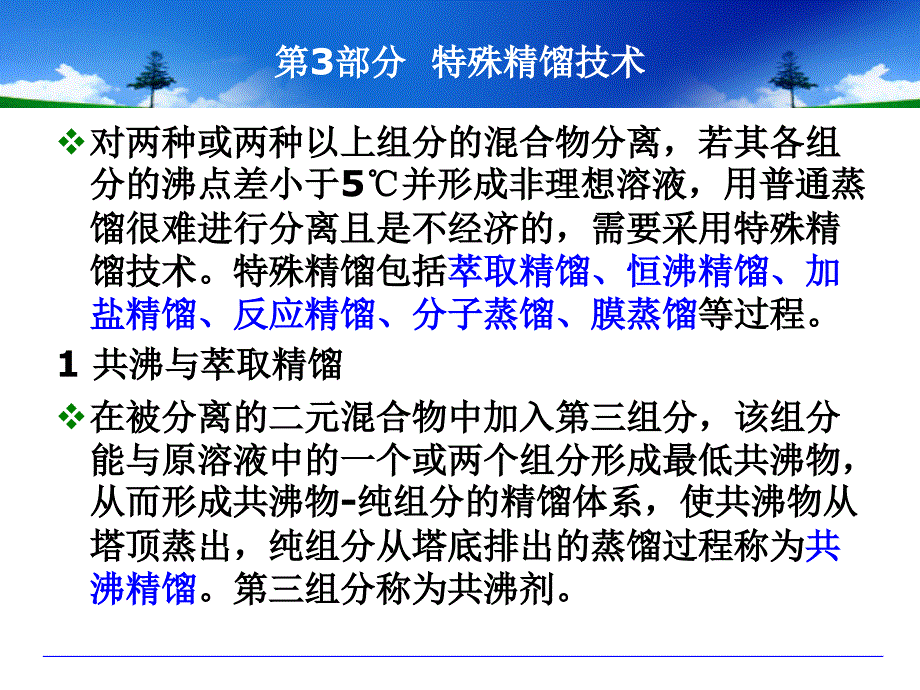 新型分离技术第部分特殊精馏技术_第1页