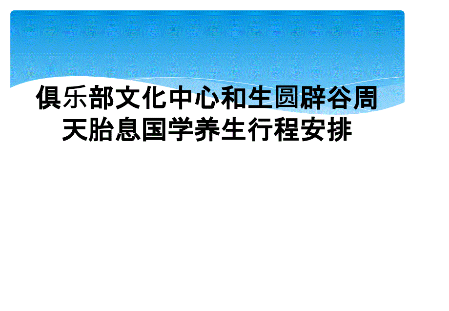 俱乐部文化中心和生圆辟谷周天胎息国学养生行程安排_第1页