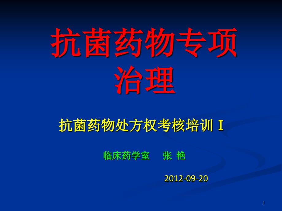 抗菌药物专项治理医院培训_第1页