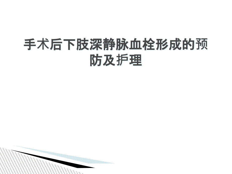 术后下肢深静脉血栓形成预防与护理_第1页