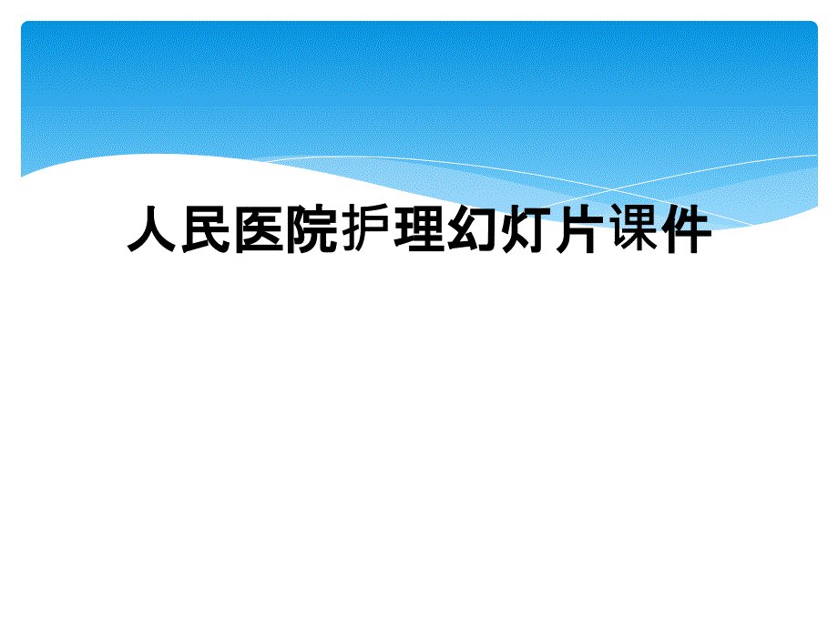 人民医院护理幻灯片课件_第1页